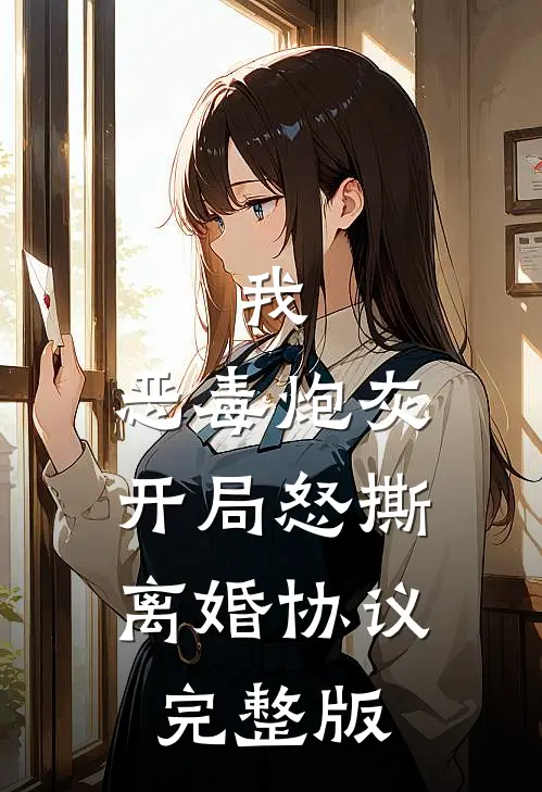 我，恶毒炮灰，开局怒撕离婚协议完整版