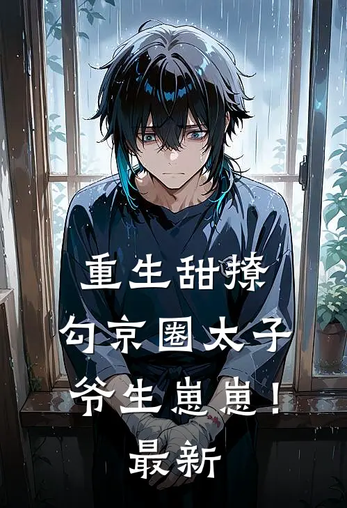 重生甜撩，勾京圈太子爷生崽崽！最新