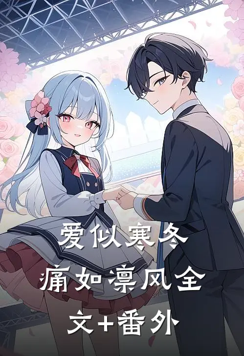爱似寒冬，痛如凛风全文+番外
