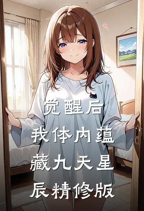觉醒后，我体内蕴藏九天星辰精修版