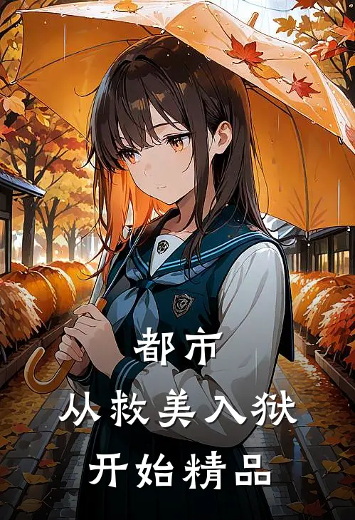 都市：从救美入狱开始精品