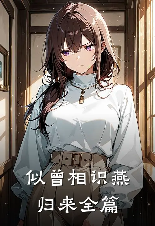 似曾相识燕归来全篇