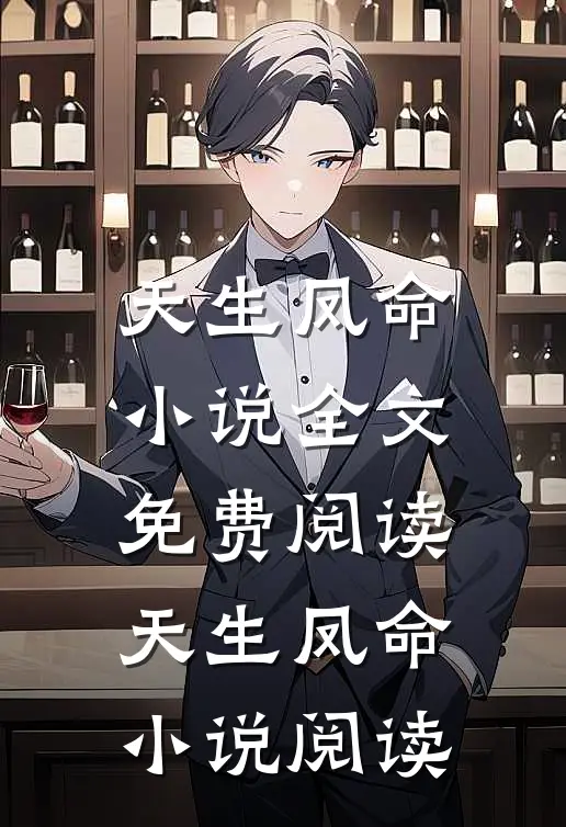 天生凤命小说全文免费阅读_天生凤命小说阅读