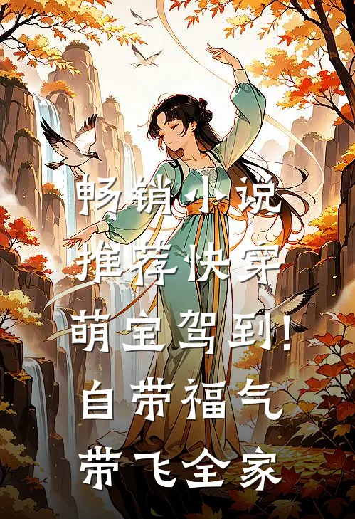 畅销小说推荐快穿:萌宝驾到!自带福气带飞全家
