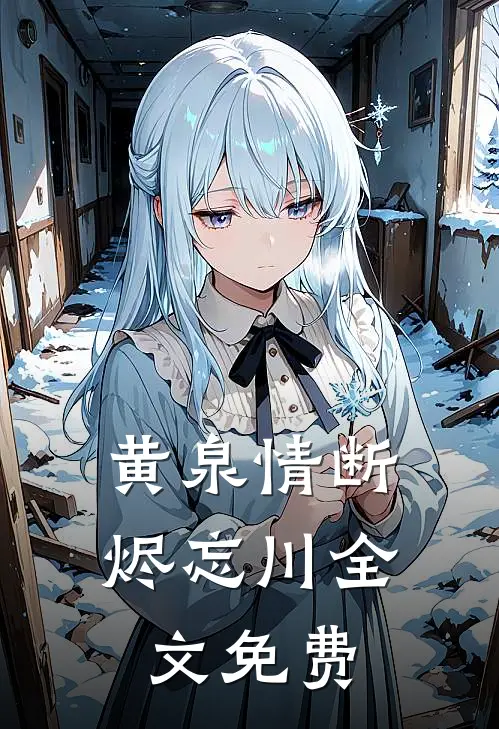 黄泉情断烬忘川全文免费