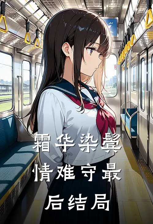 霜华染鬓情难守最后结局