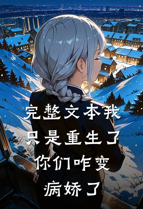 完整文本我只是重生了，你们咋变病娇了