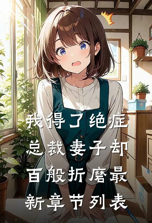 我得了绝症，总裁妻子却百般折磨最新章节列表