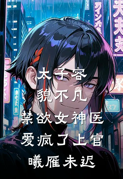 太子容貌不凡，禁欲女神医爱疯了上官曦雁未迟
