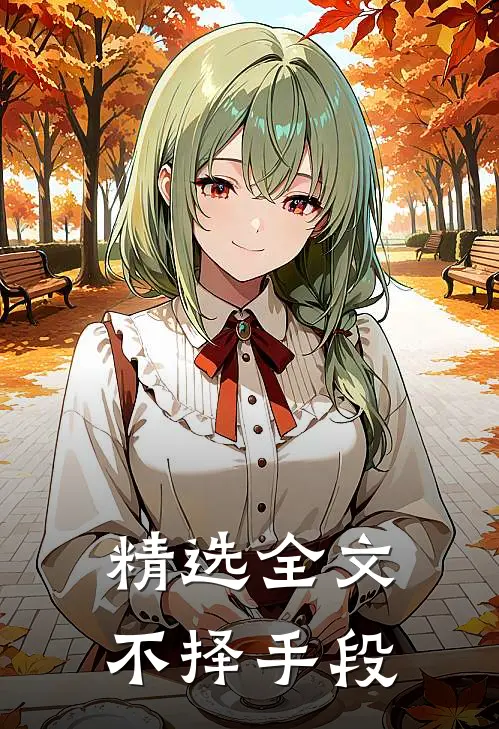 精选全文不择手段