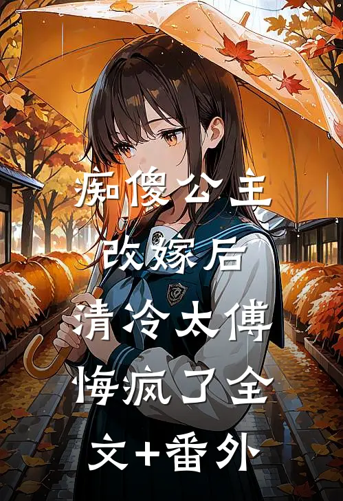 痴傻公主改嫁后，清冷太傅悔疯了全文+番外