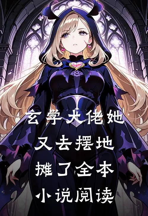 玄学大佬她又去摆地摊了全本小说阅读