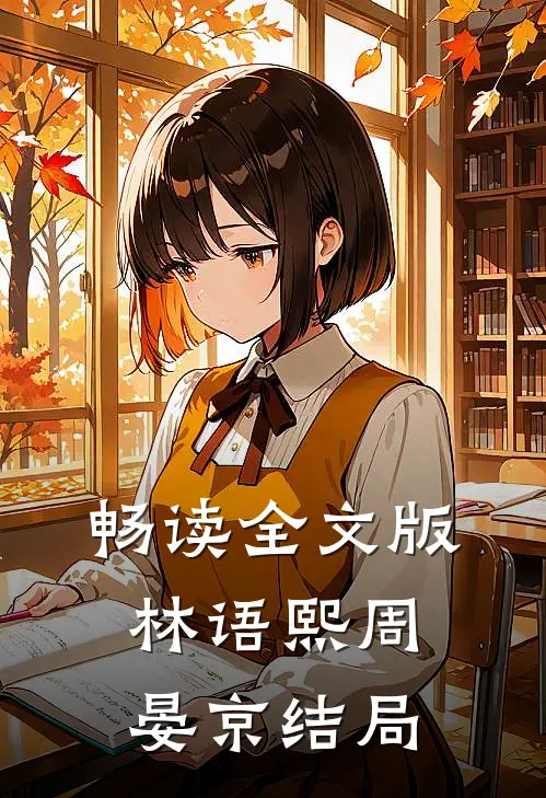 畅读全文版林语熙周晏京结局