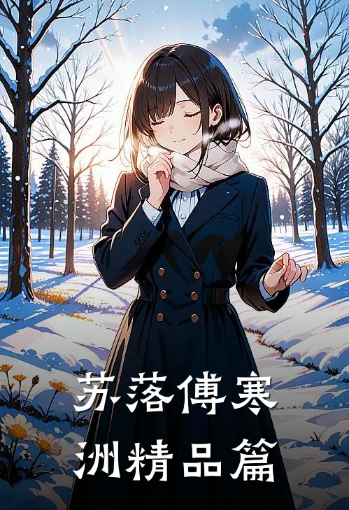 苏落傅寒洲精品篇