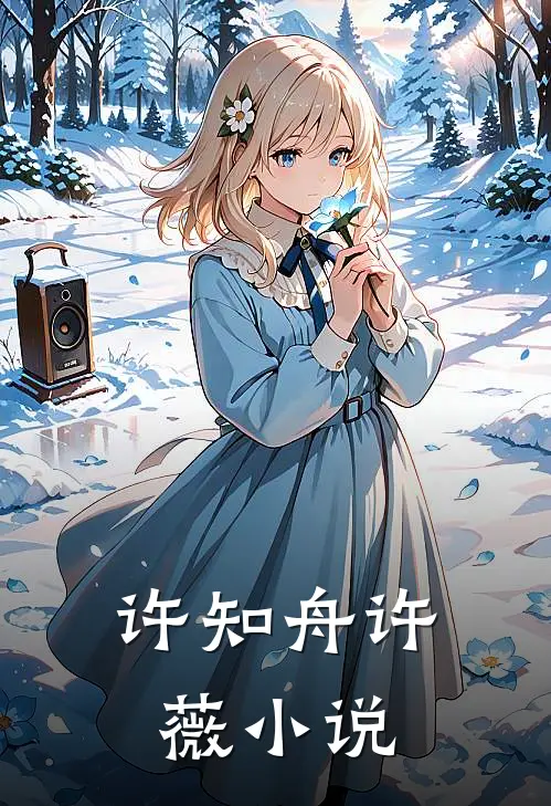 许知舟许薇小说