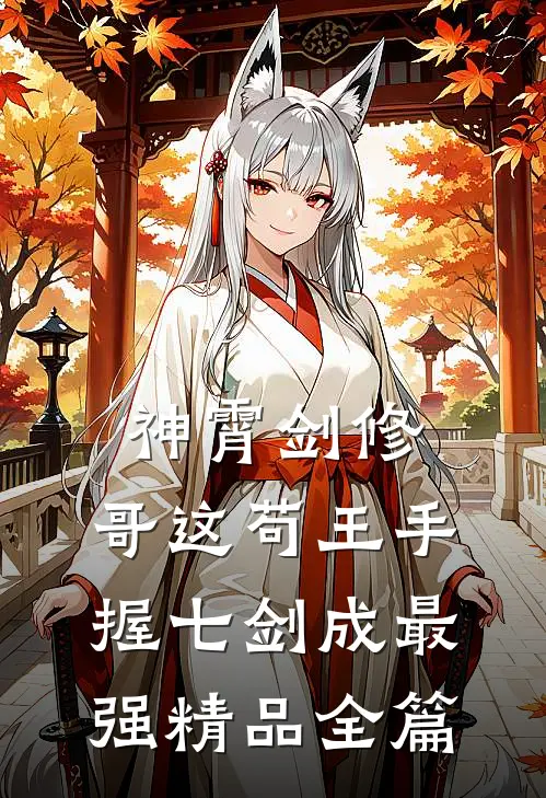 神霄剑修：哥这苟王手握七剑成最强精品全篇