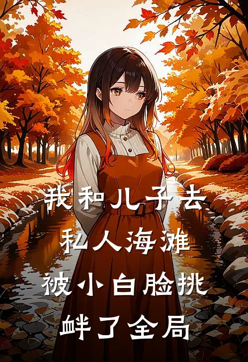 我和儿子去私人海滩，被小白脸挑衅了全局