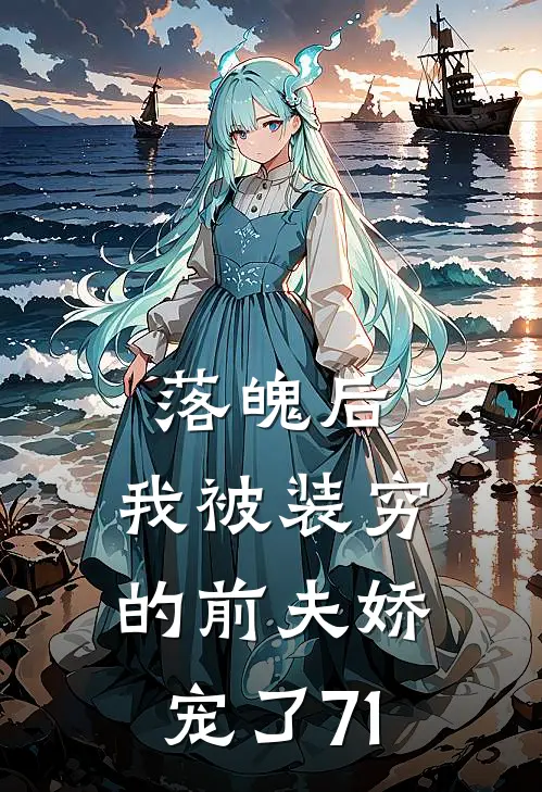落魄后，我被装穷的前夫娇宠了71