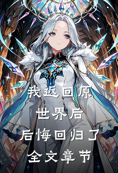 我返回原世界后，后悔回归了全文章节