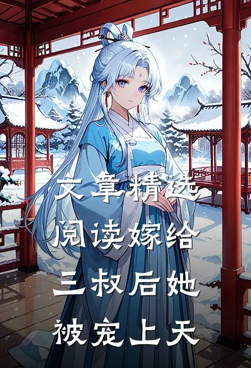 文章精选阅读嫁给三叔后她被宠上天