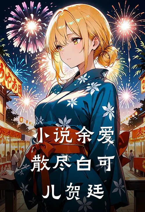 小说余爱散尽(白可儿贺廷)