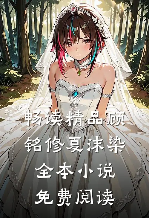 畅读精品顾铭修夏沫染全本小说免费阅读