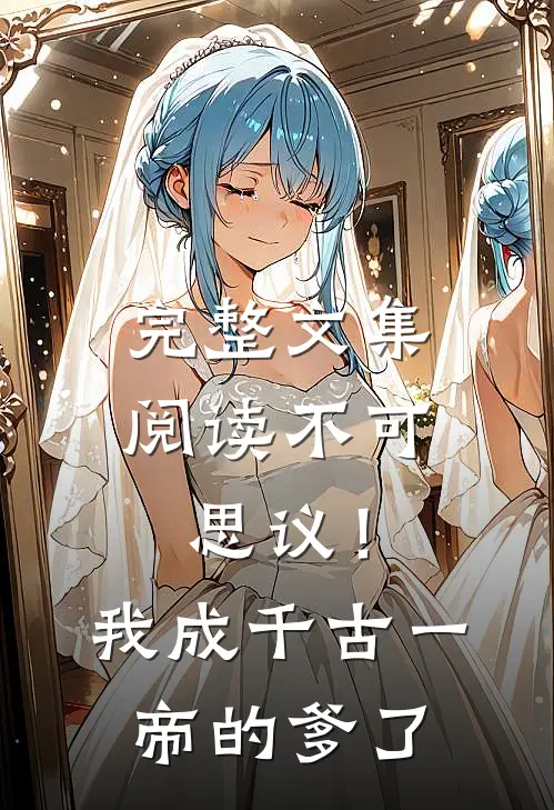 完整文集阅读不可思议！我成千古一帝的爹了