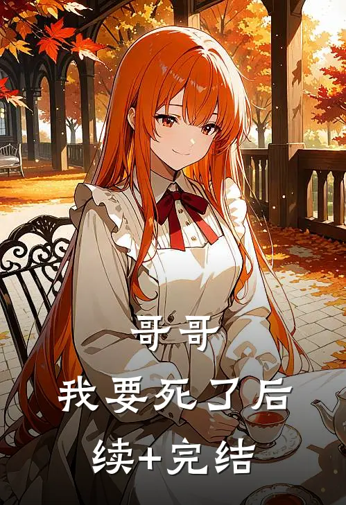 哥哥，我要死了后续+完结