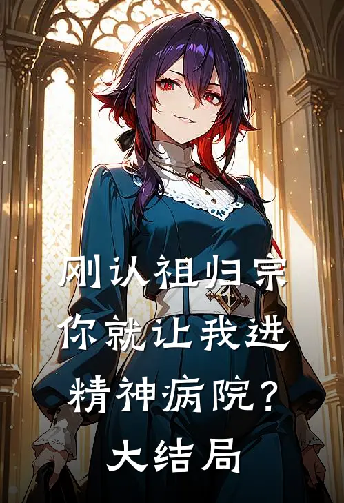 刚认祖归宗，你就让我进精神病院？大结局