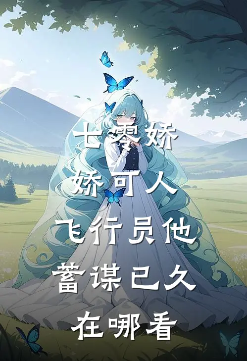七零娇娇可人，飞行员他蓄谋已久在哪看
