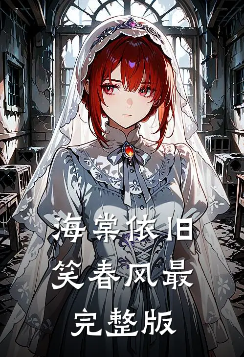 海棠依旧笑春风最完整版