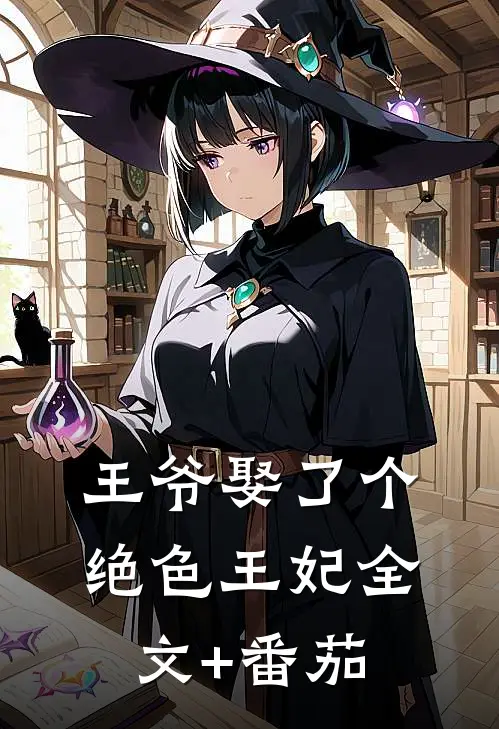 王爷娶了个绝色王妃全文+番茄