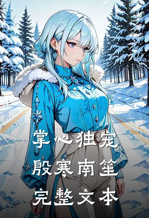 掌心独宠殷寒南笙完整文本