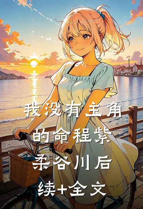 我没有主角的命程紫柔谷川后续+全文