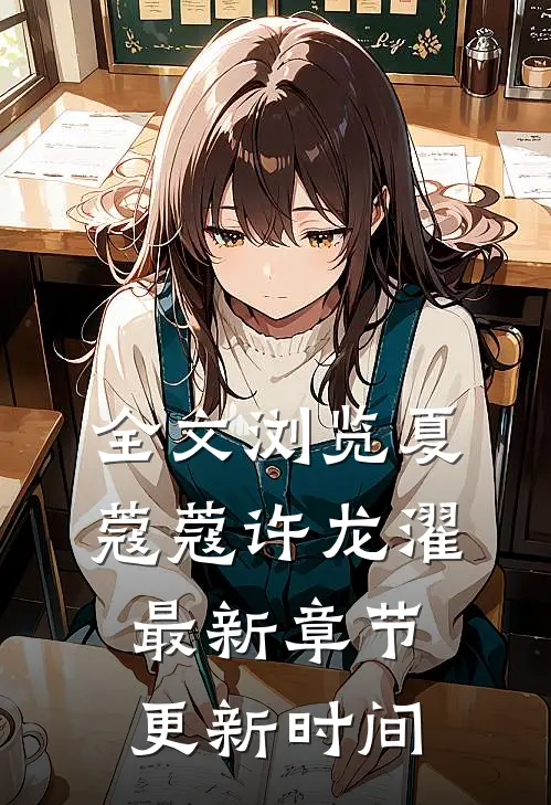 全文浏览夏蔻蔻许龙濯最新章节更新时间