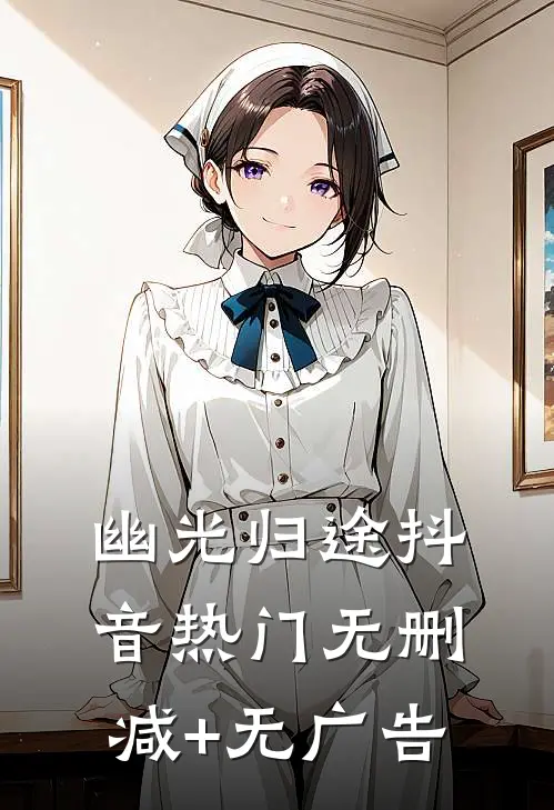 幽光归途抖音热门无删减+无广告