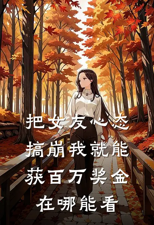 把女友心态搞崩我就能获百万奖金在哪能看
