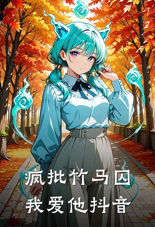 疯批竹马囚我爱他抖音