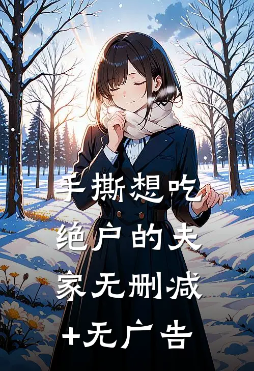 手撕想吃绝户的夫家无删减+无广告