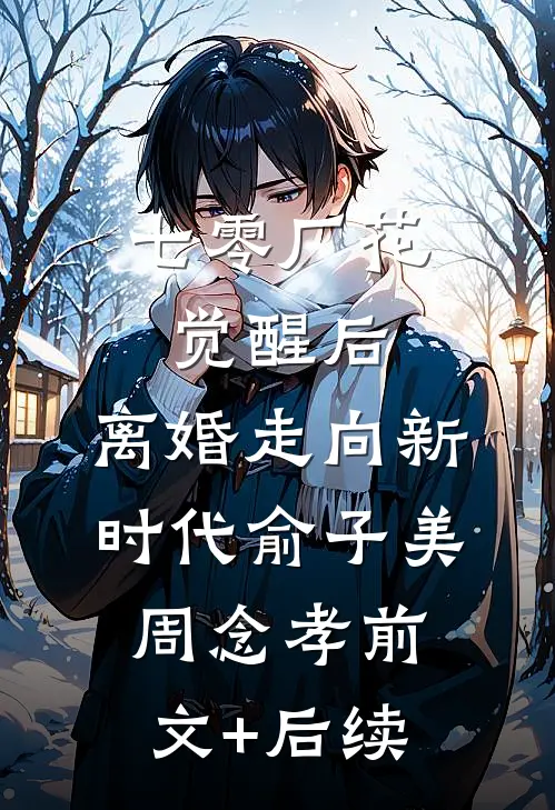 七零厂花觉醒后，离婚走向新时代俞子美周念孝前文+后续