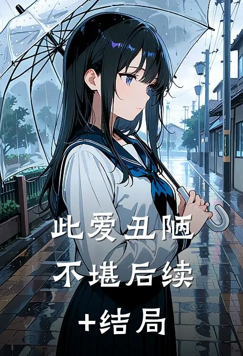 此爱丑陋不堪后续+结局