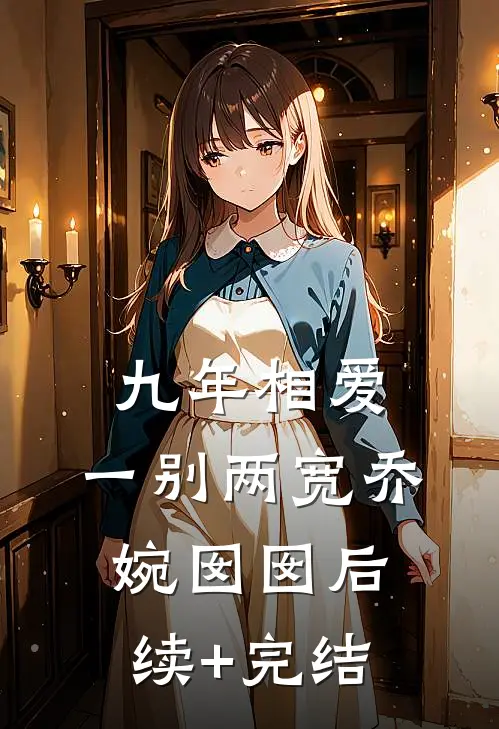 九年相爱，一别两宽乔婉囡囡后续+完结