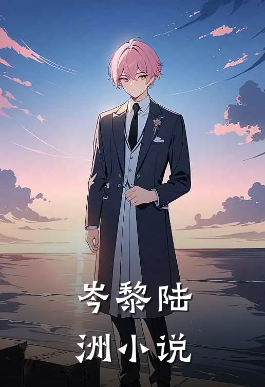岑黎陆洲小说