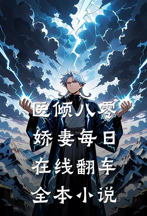 医倾八零：娇妻每日在线翻车全本小说
