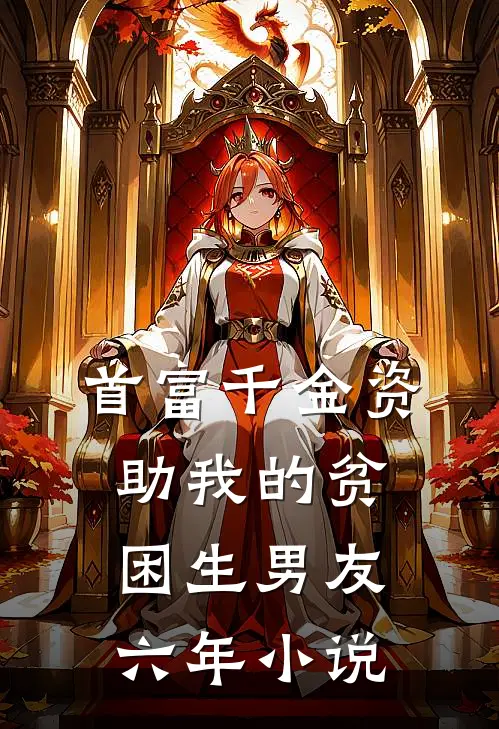 首富千金资助我的贫困生男友六年小说