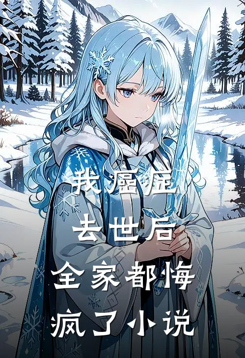 我癌症去世后，全家都悔疯了小说