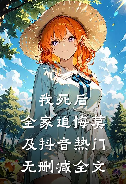 我死后，全家追悔莫及抖音热门无删减全文