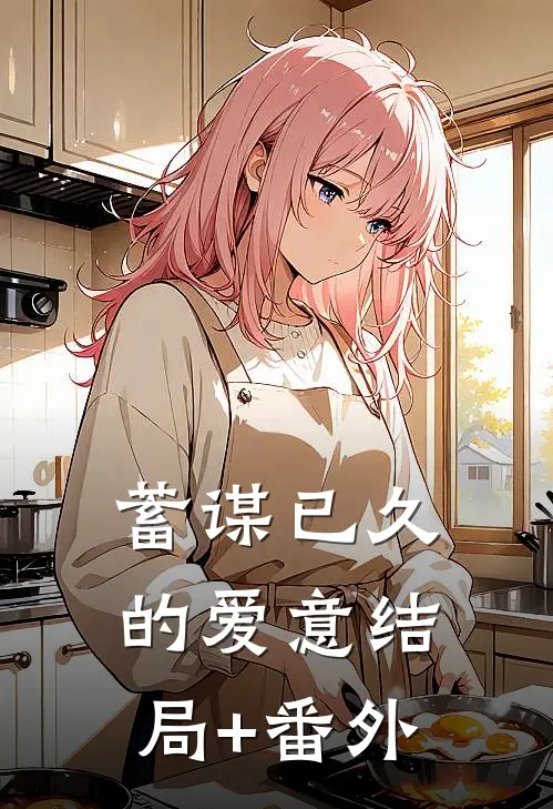 蓄谋已久的爱意结局+番外