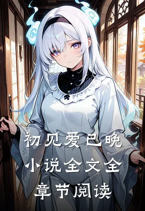 初见爱已晚小说全文全章节阅读