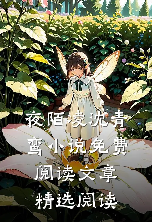 夜陌凌沈青鸾小说免费阅读文章精选阅读